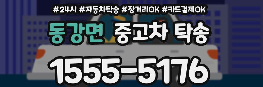 동강면 중고차 탁송