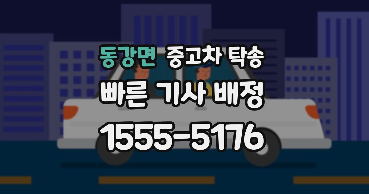 동강면 중고차 탁송