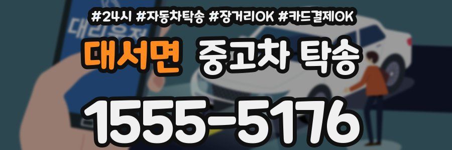 대서면 중고차 탁송