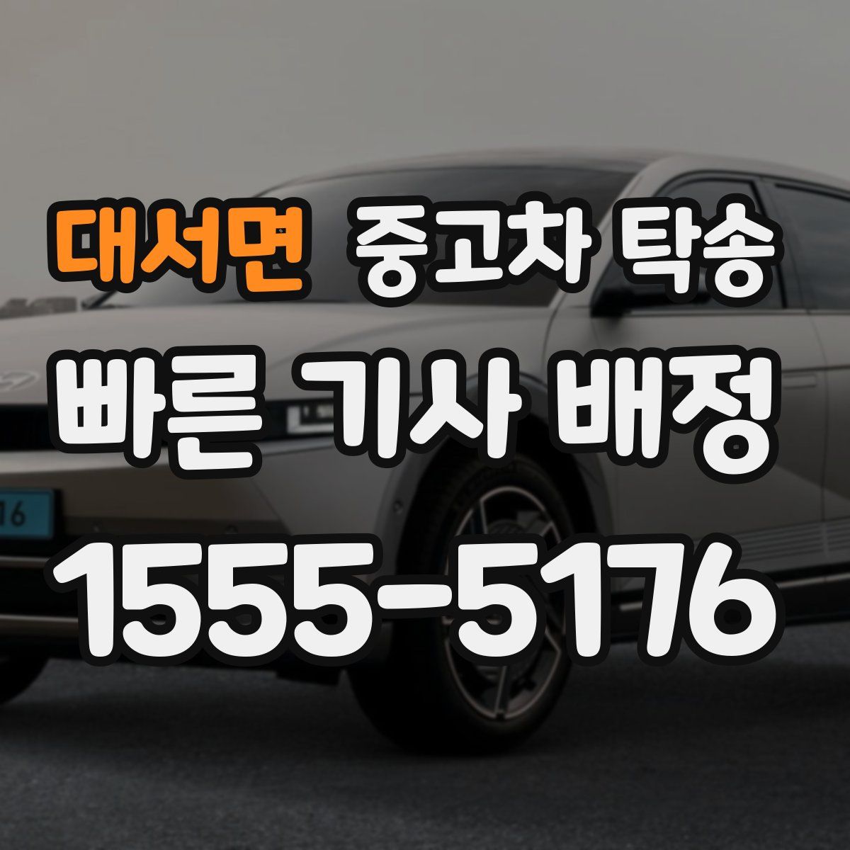 대서면 중고차 탁송