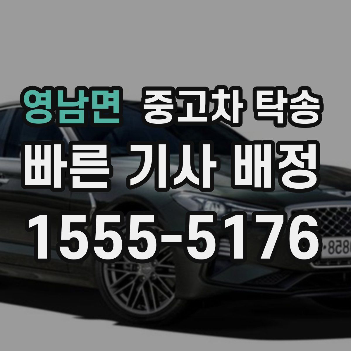 영남면 중고차 탁송