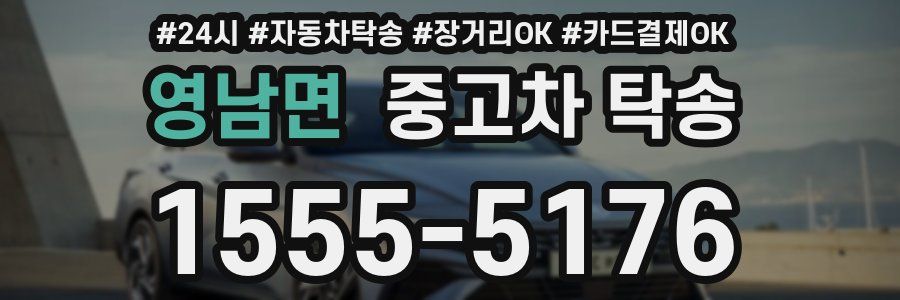 영남면 중고차 탁송