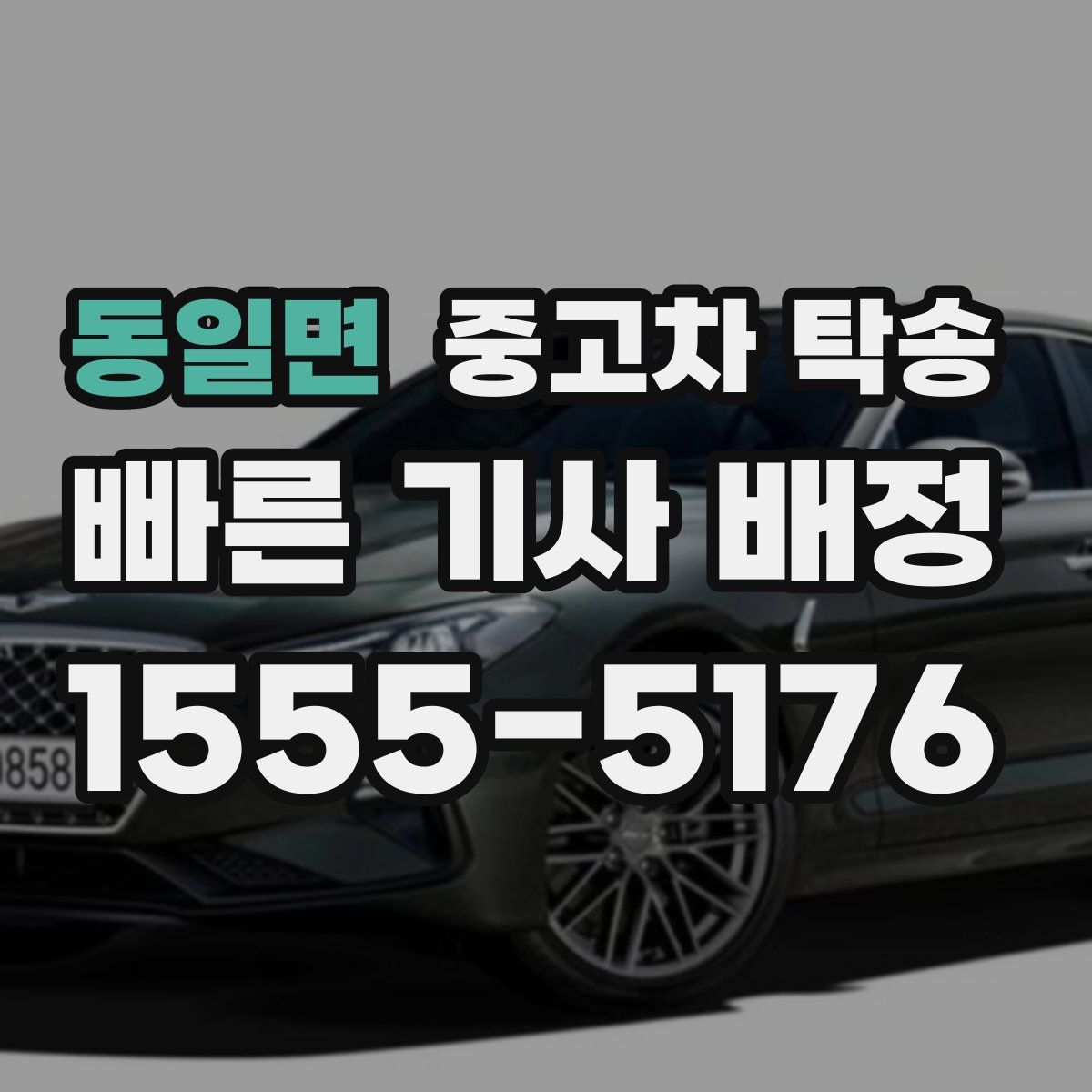 동일면 중고차 탁송