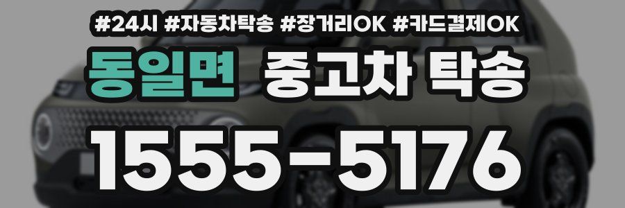 동일면 중고차 탁송