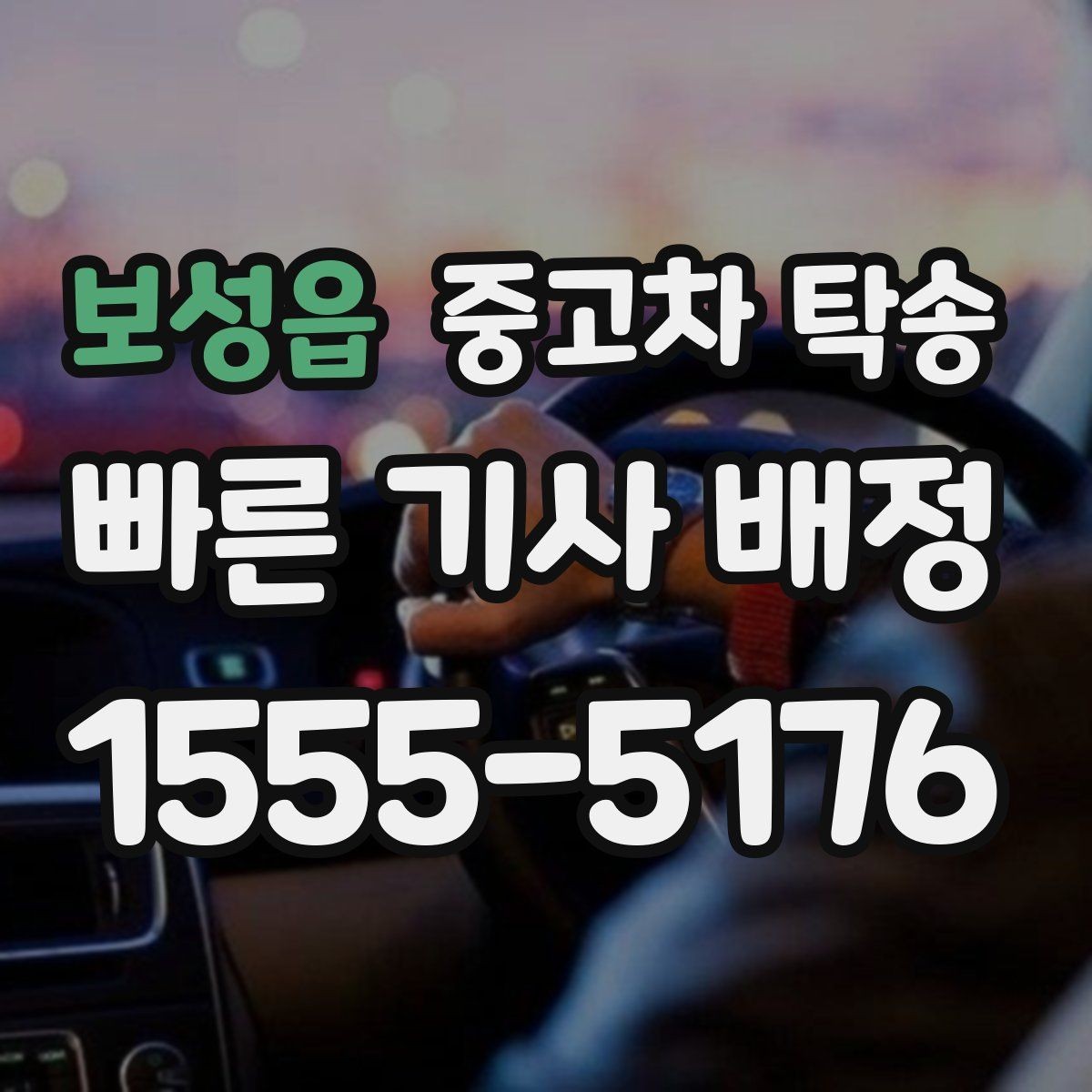 보성읍 중고차 탁송 요청 전 준비해야 할 서류