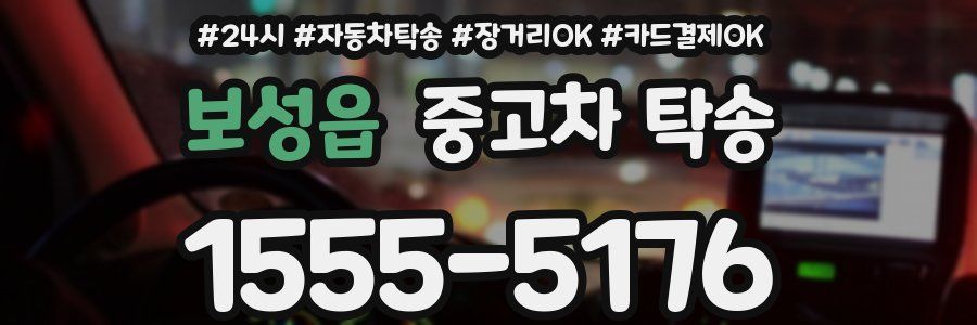 보성읍 중고차 탁송