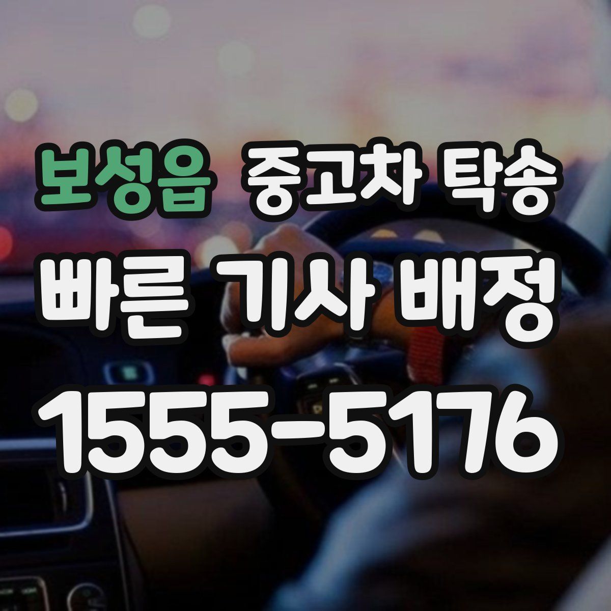 보성읍 중고차 탁송