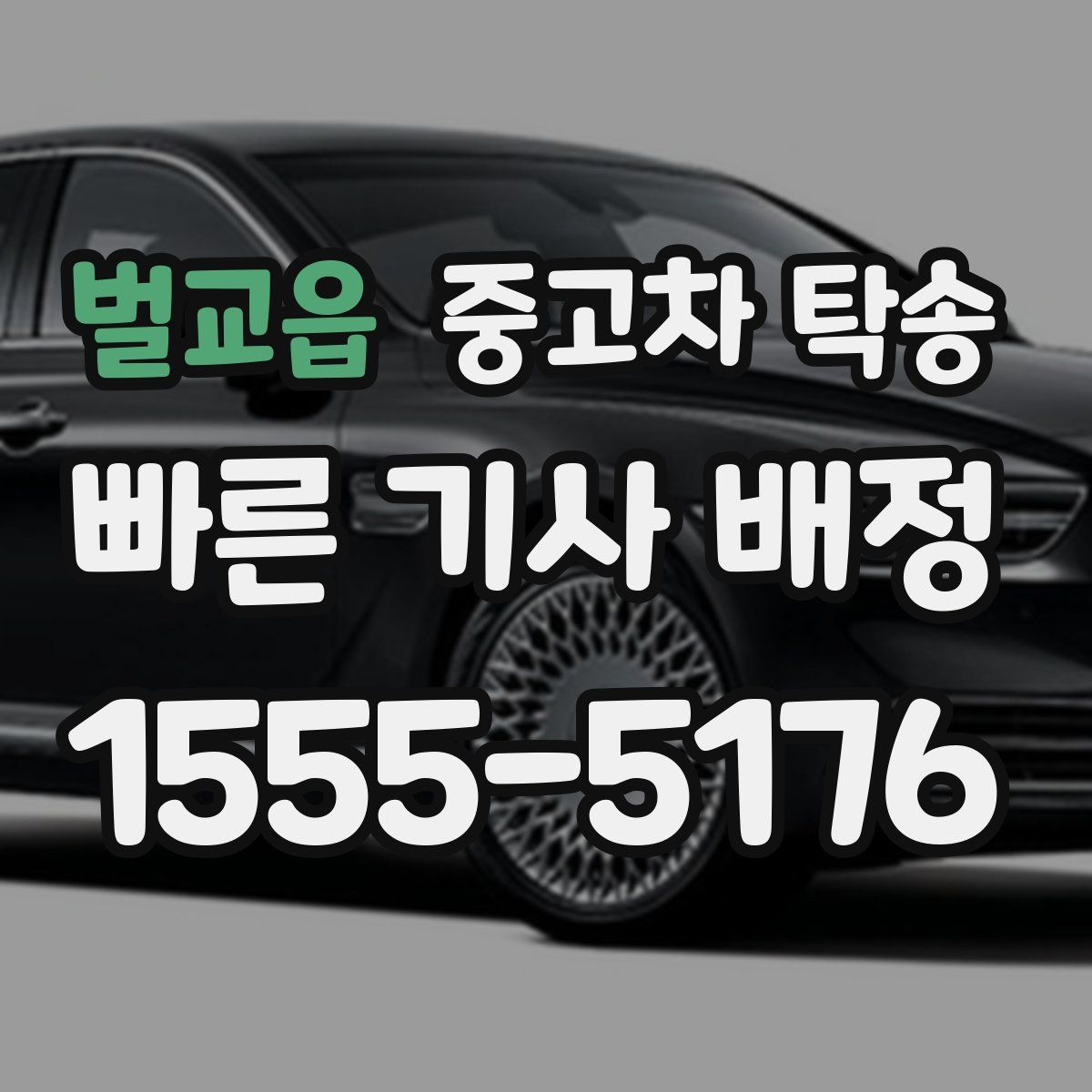 벌교읍 중고차 탁송