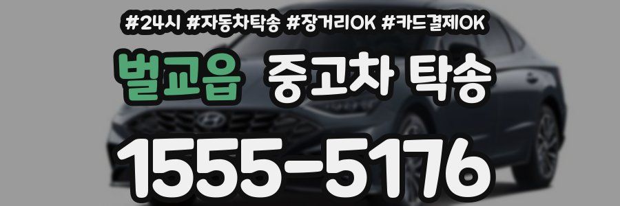 벌교읍 중고차 탁송
