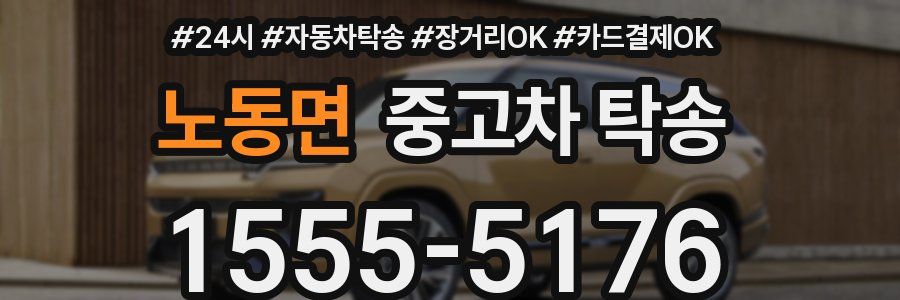 노동면 중고차 탁송