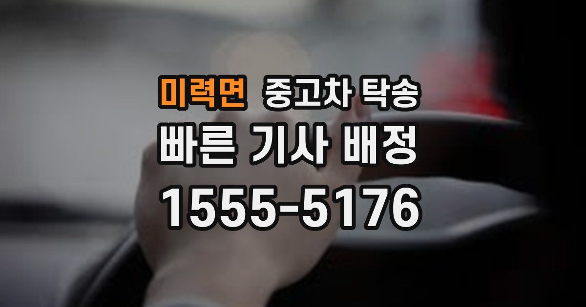 미력면 중고차 탁송