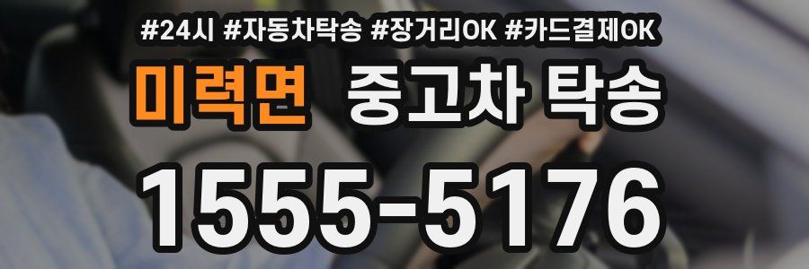 미력면 중고차 탁송