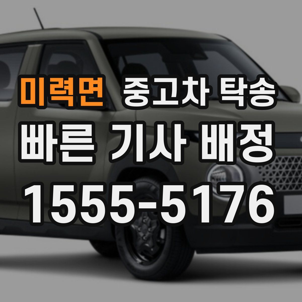미력면 중고차 탁송
