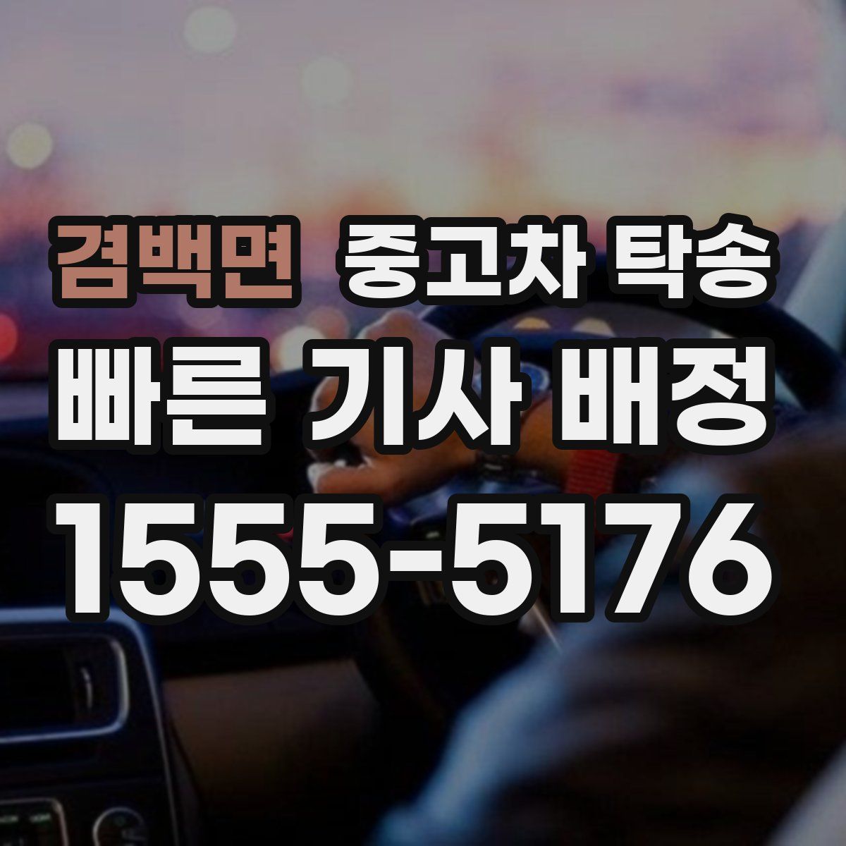 겸백면 중고차 탁송