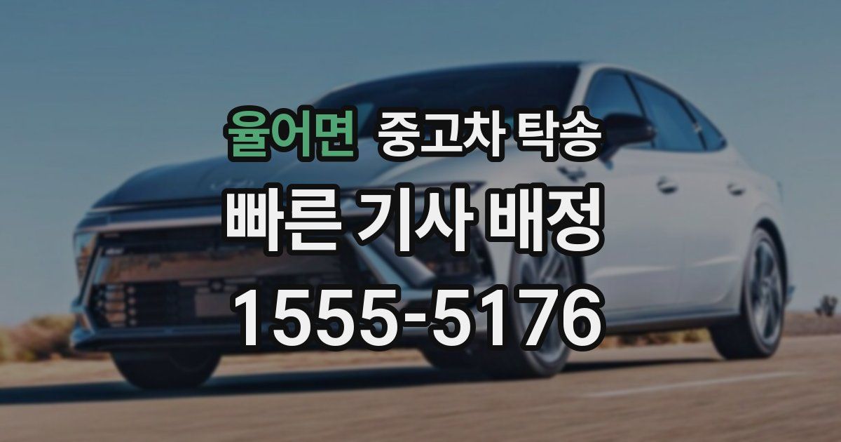 율어면 중고차 탁송
