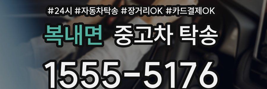 복내면 중고차 탁송