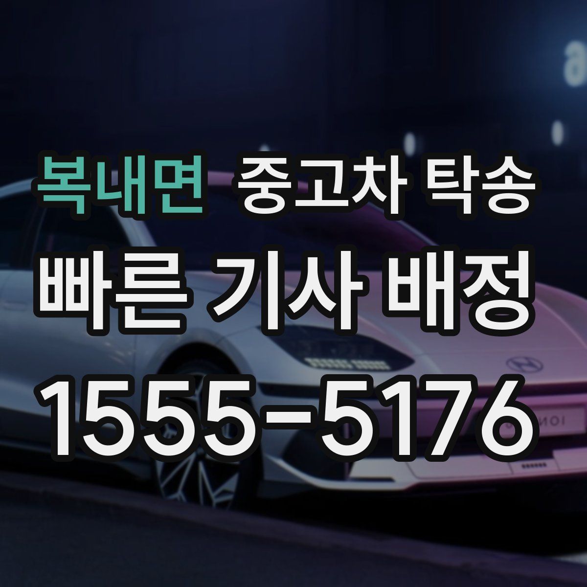 복내면 중고차 탁송