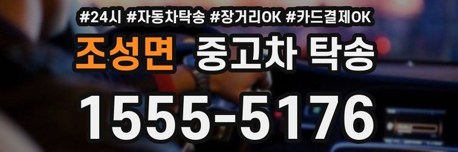조성면 중고차 탁송