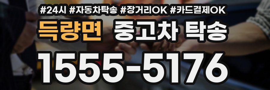 득량면 중고차 탁송