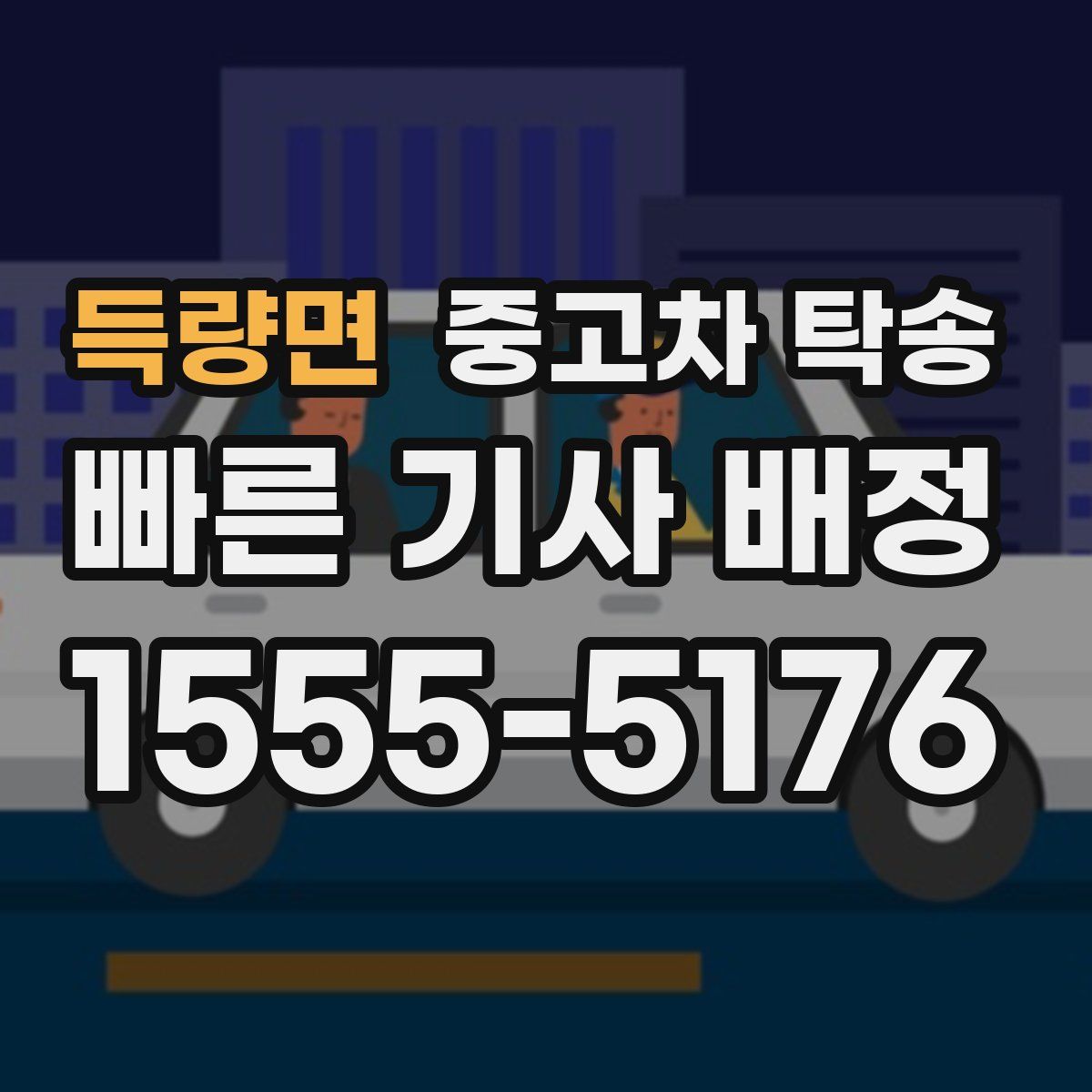 득량면 중고차 탁송