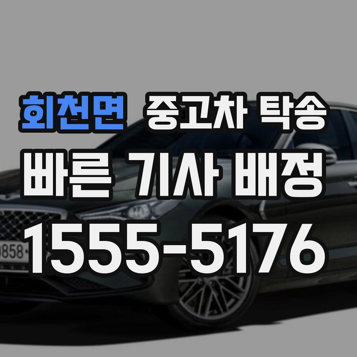 회천면 중고차 탁송