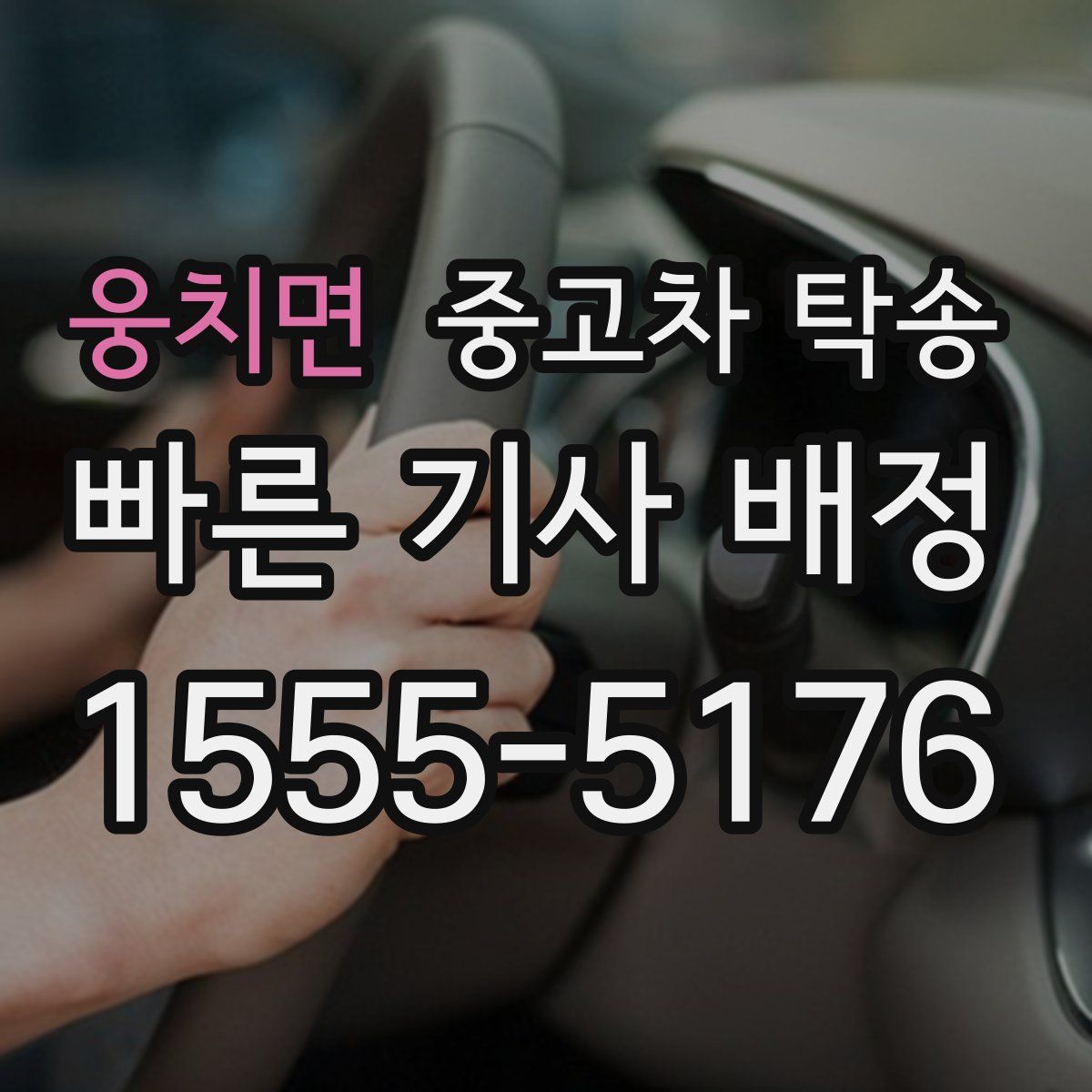 웅치면 중고차 탁송