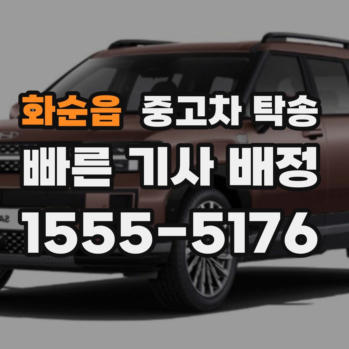 화순읍 중고차 탁송