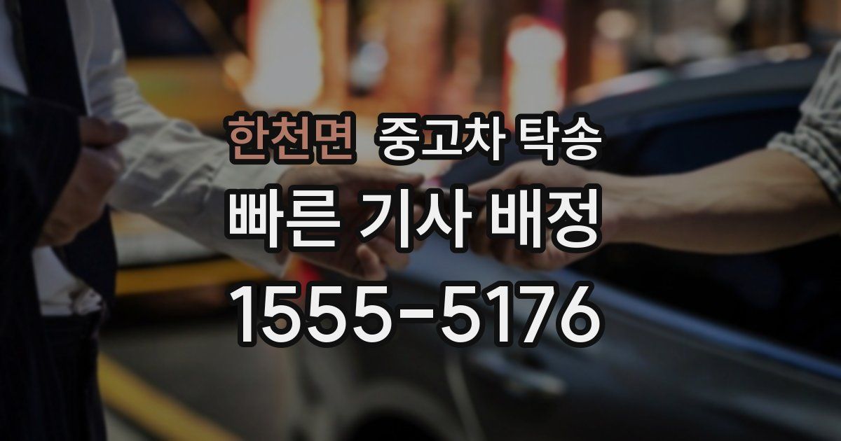 한천면 중고차 탁송