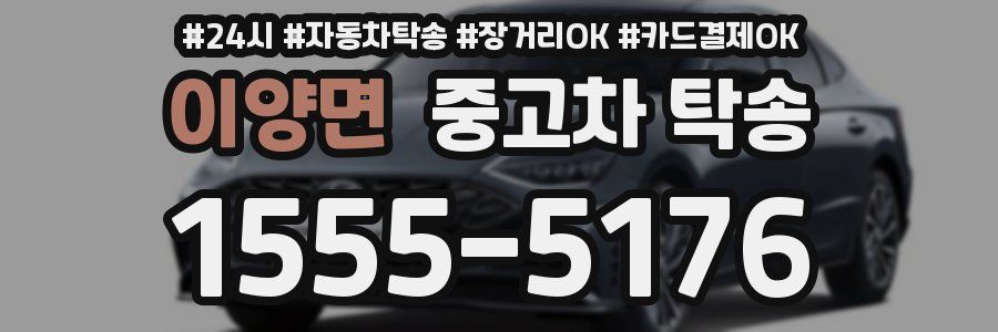 이양면 중고차 탁송