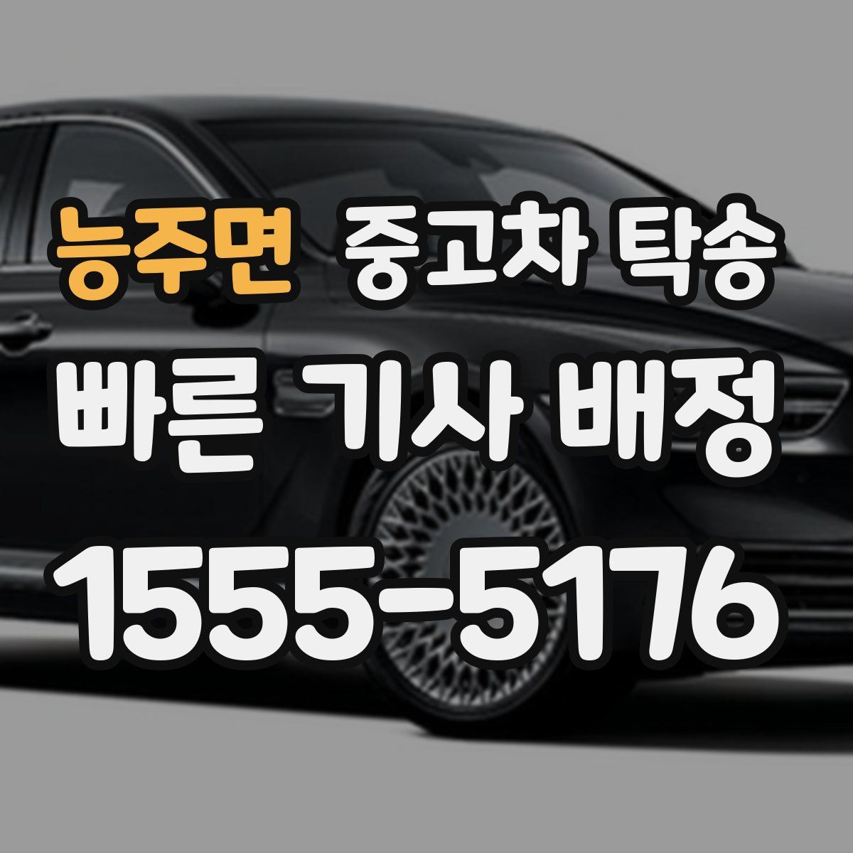 능주면 중고차 탁송