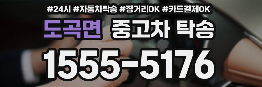 도곡면 중고차 탁송