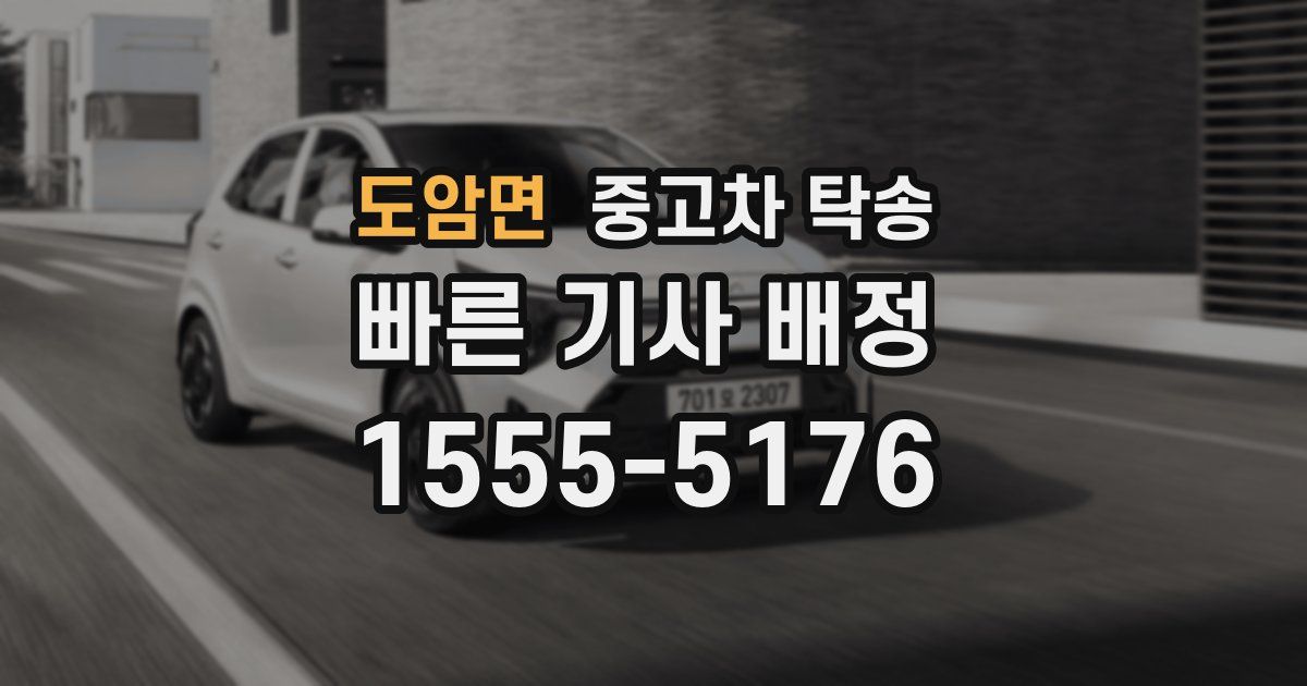 도암면 중고차 탁송