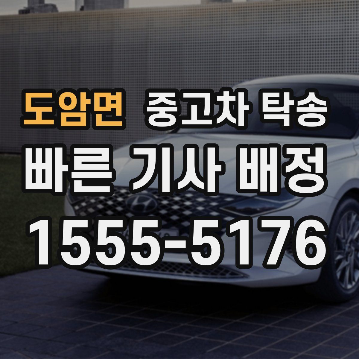도암면 중고차 탁송