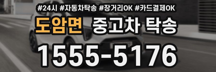 도암면 중고차 탁송