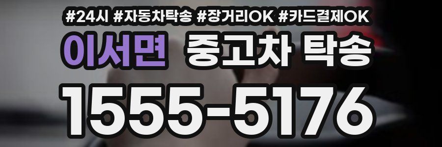 이서면 중고차 탁송