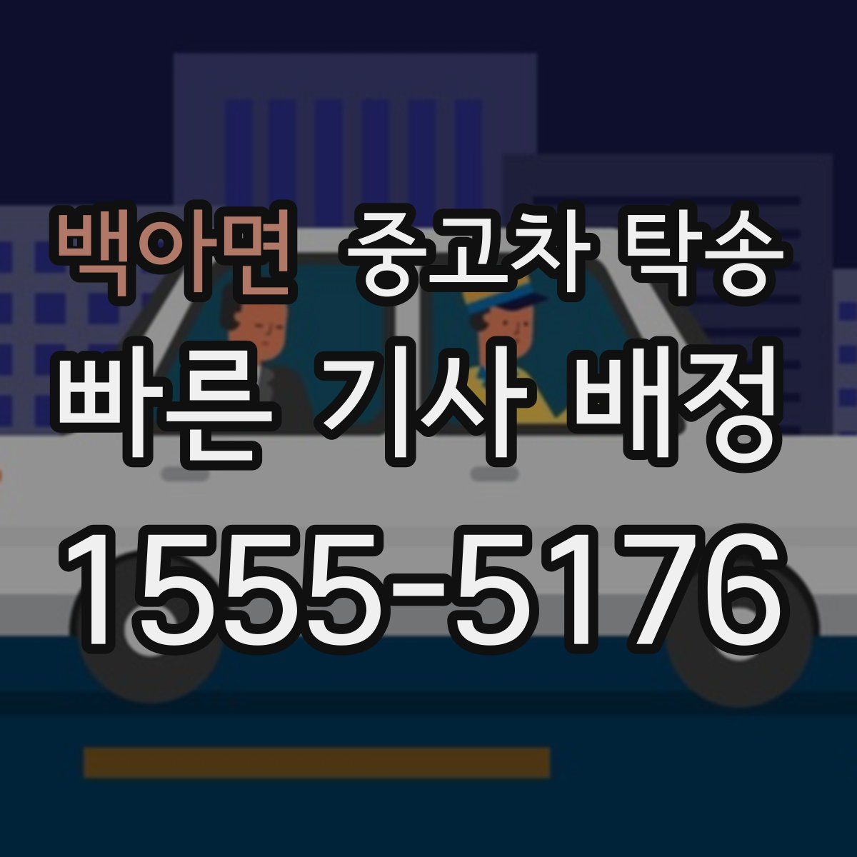 백아면 중고차 탁송