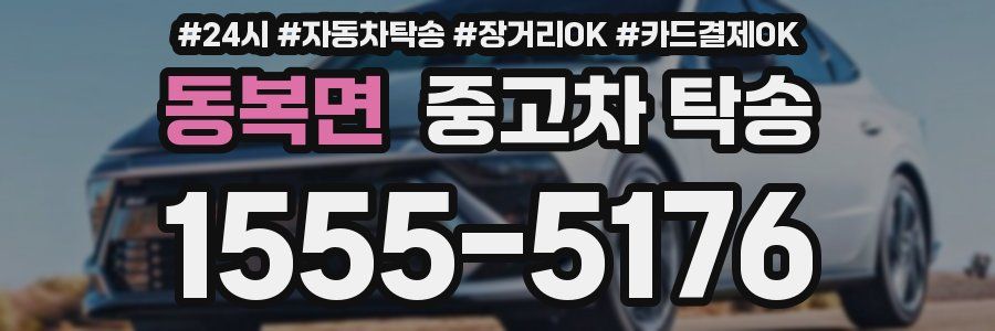 동복면 중고차 탁송