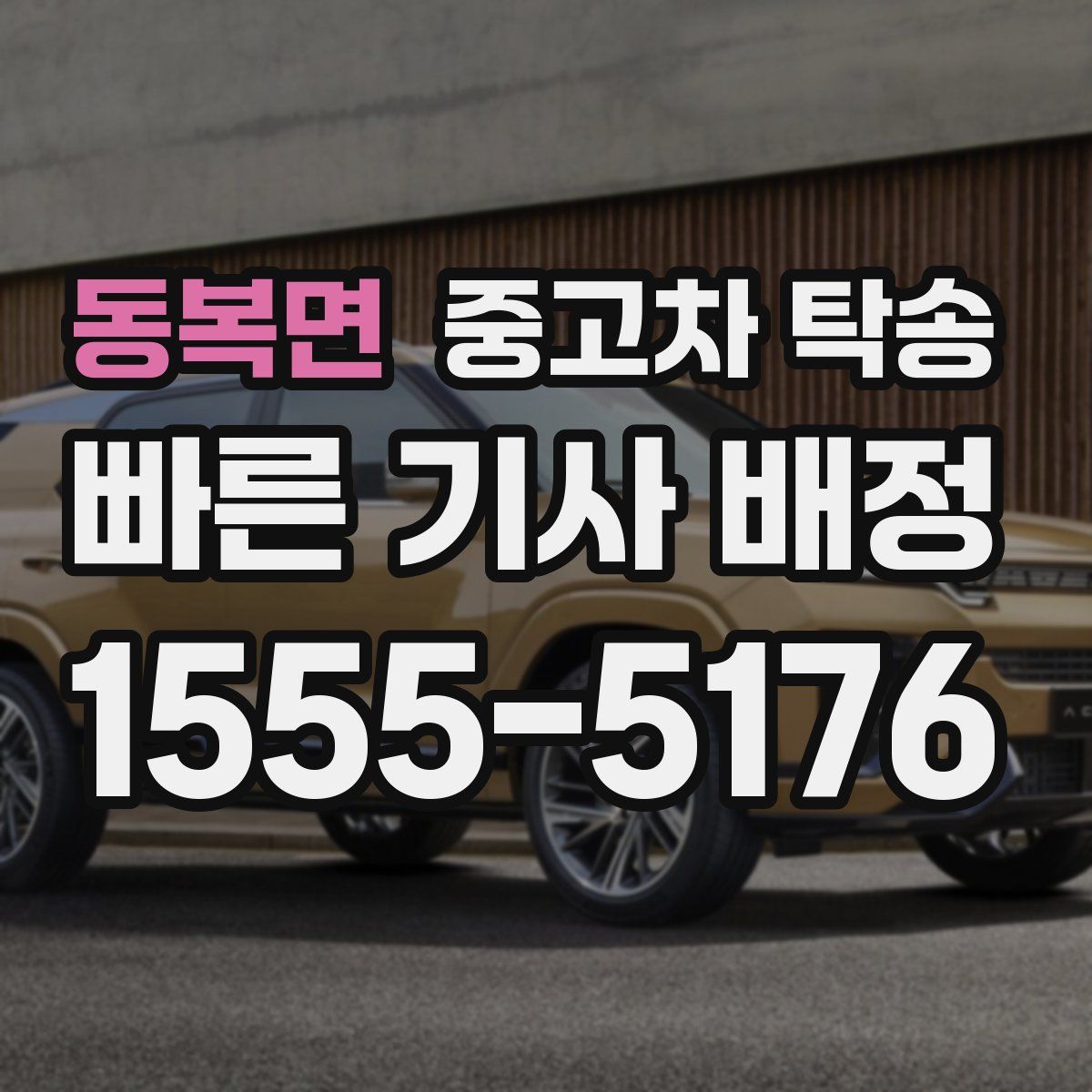 동복면 중고차 탁송
