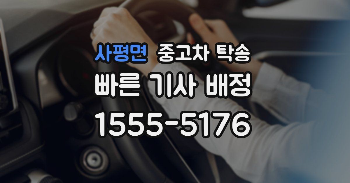 사평면 중고차 탁송