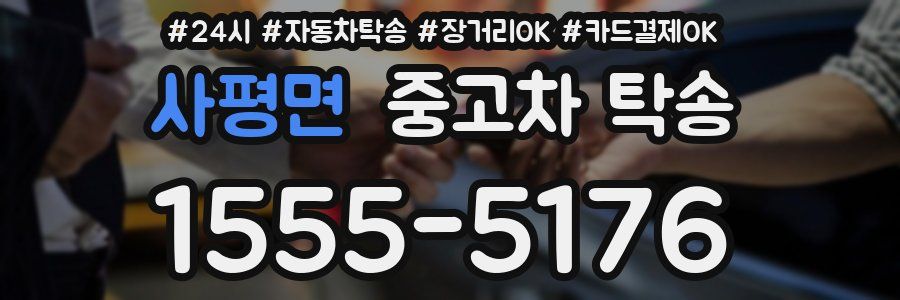 사평면 중고차 탁송