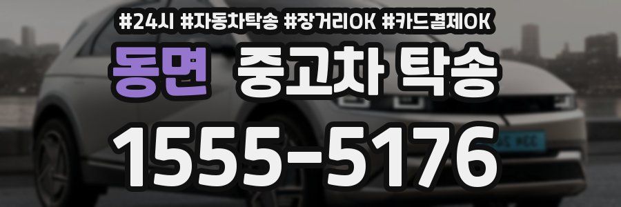 동면 중고차 탁송