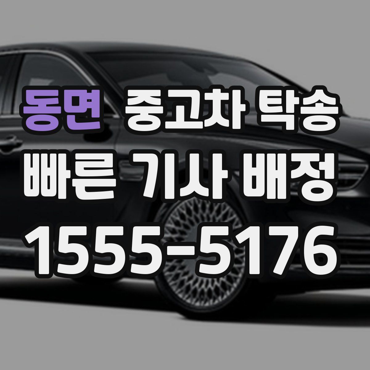 동면 중고차 탁송