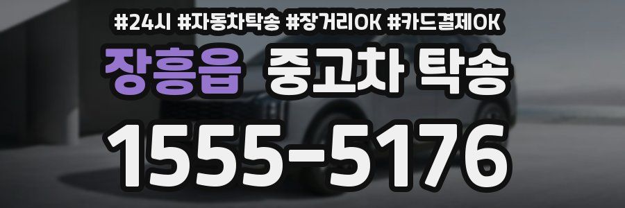 장흥읍 중고차 탁송