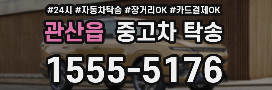 관산읍 중고차 탁송