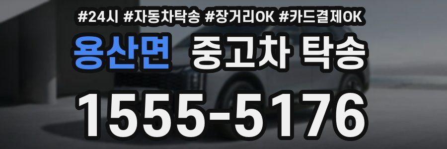 용산면 중고차 탁송