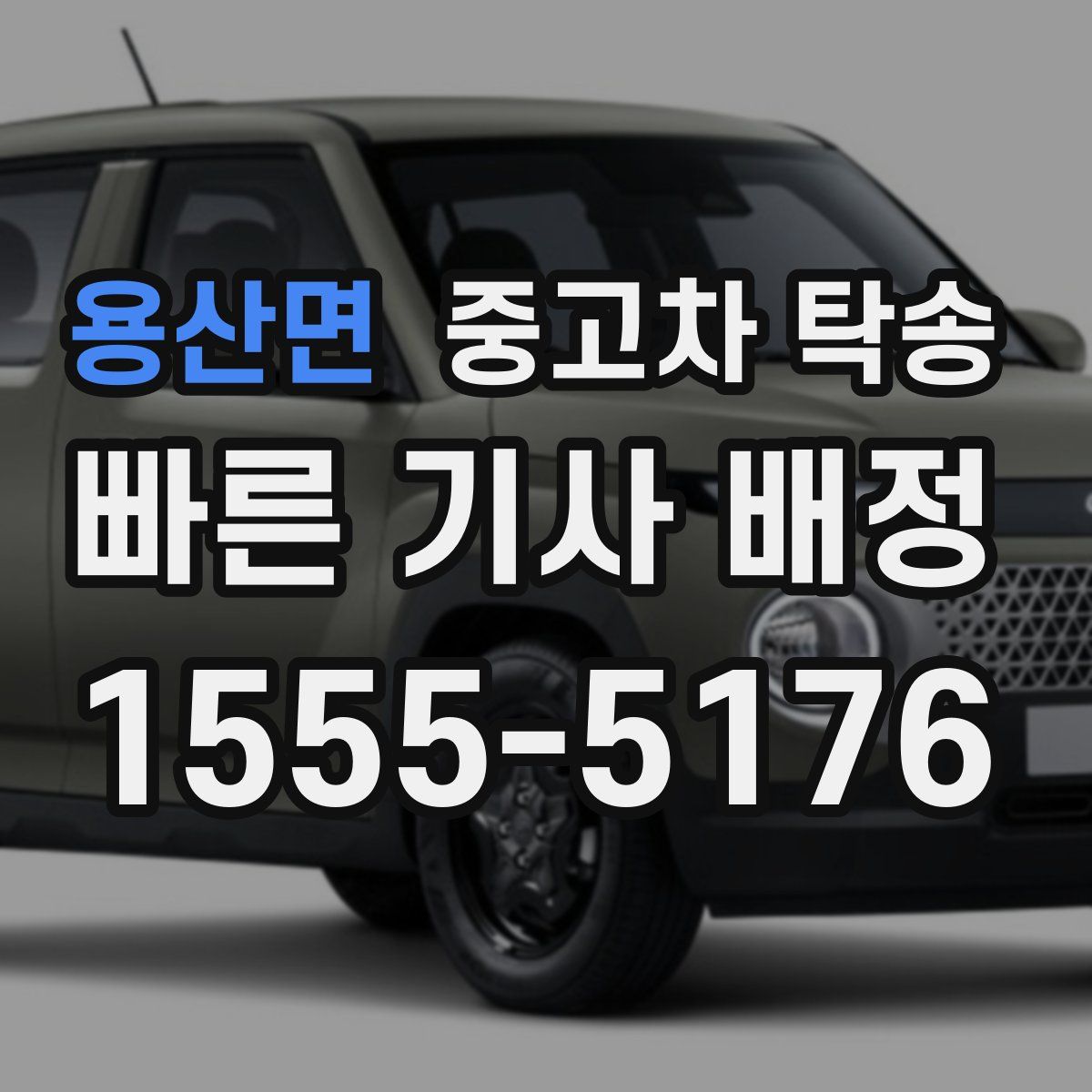 용산면 중고차 탁송