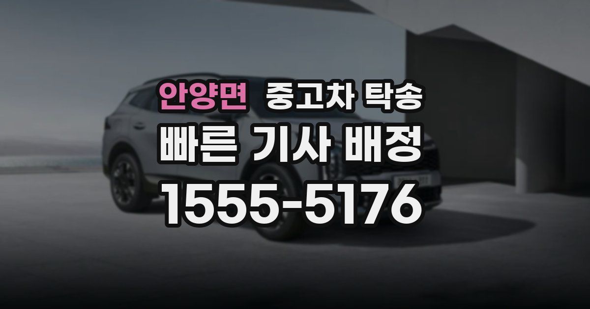안양면 중고차 탁송