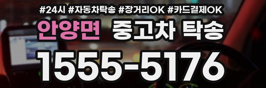 안양면 중고차 탁송