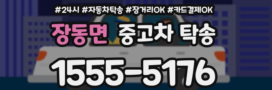 장동면 중고차 탁송