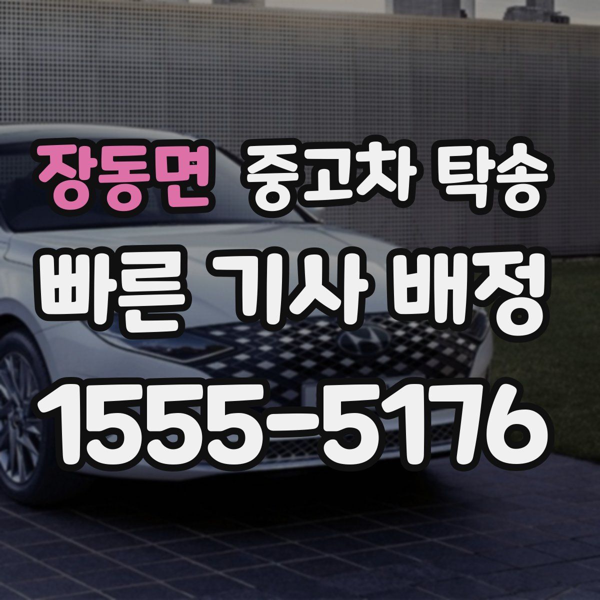 장동면 중고차 탁송